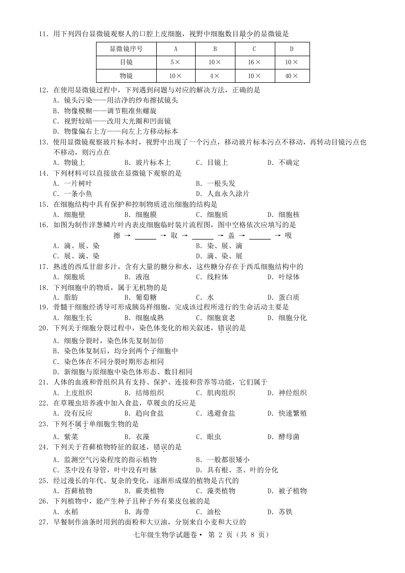 云南省昆明市2021—2022学年上学期期末模拟检测七年级生物试题卷.docx 第2页