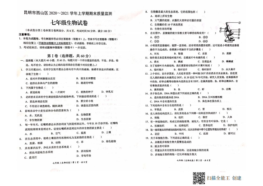 云南省昆明市西山区2020-2021学年七年级上学期期末考试生物试题（图片版，无答案）.pdf 第1页
