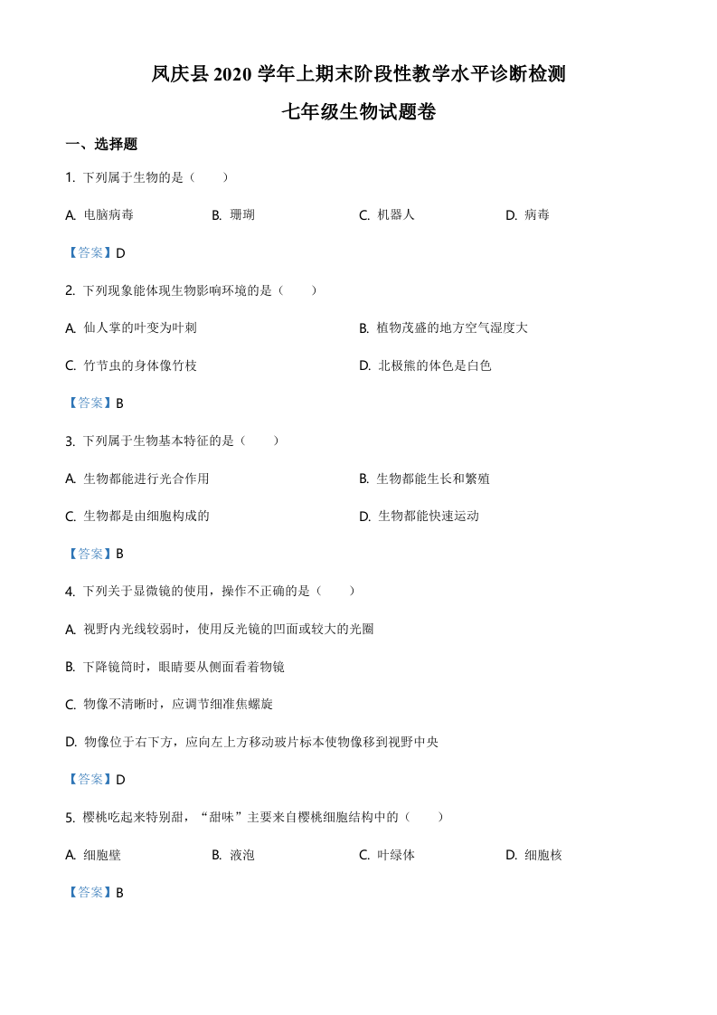 云南省临沧市凤庆县2021年七年级上学期期末生物试题.doc 第1页