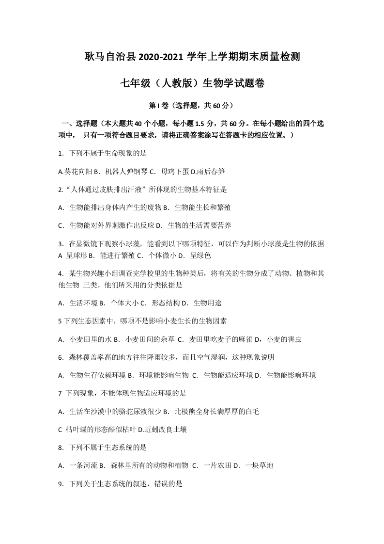 云南省临沧市耿马县2020-2021学年七年级上学期期末质量检测生物试题.docx 第1页