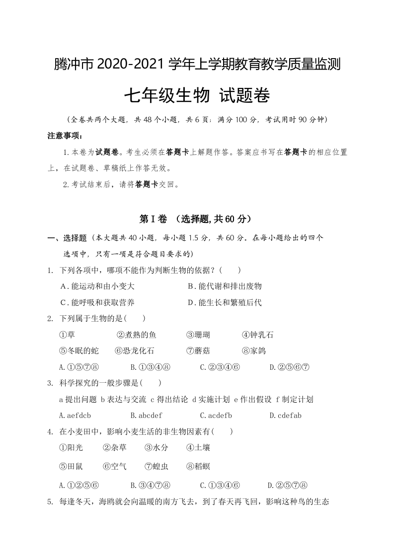 云南省腾冲市2020-2021学年七年级上学期期末教育教学质量监测生物试题.doc 第1页