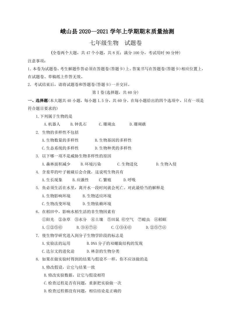 云南省玉溪市峨山县2020-2021学年七年级上学期期末教学质量抽测生物试题.doc 第1页