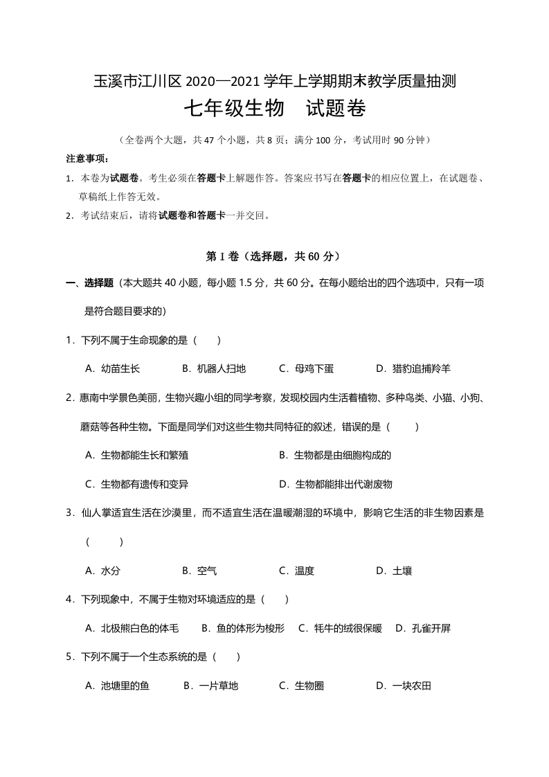 云南省玉溪市江川区2020-2021学年七年级上学期期末教学质量抽测生物试题.doc 第1页