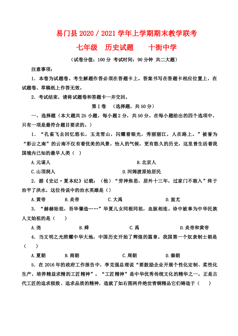 云南省玉溪市易门县2020-2021学年七年级上学期期末教学联考历史试题.docx 第1页