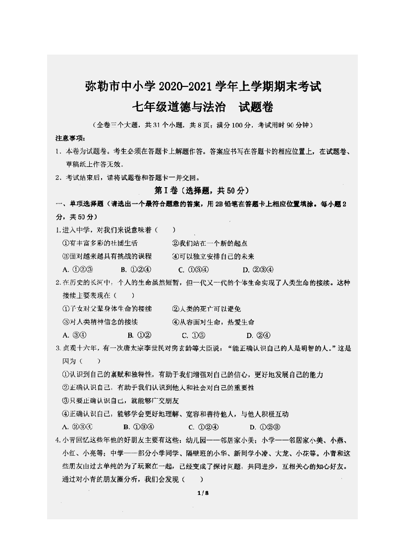 云南省红河州弥勒市中小学2020-2021学年七年级上学期期末考试道德与法治试题（图片版）.docx 第1页