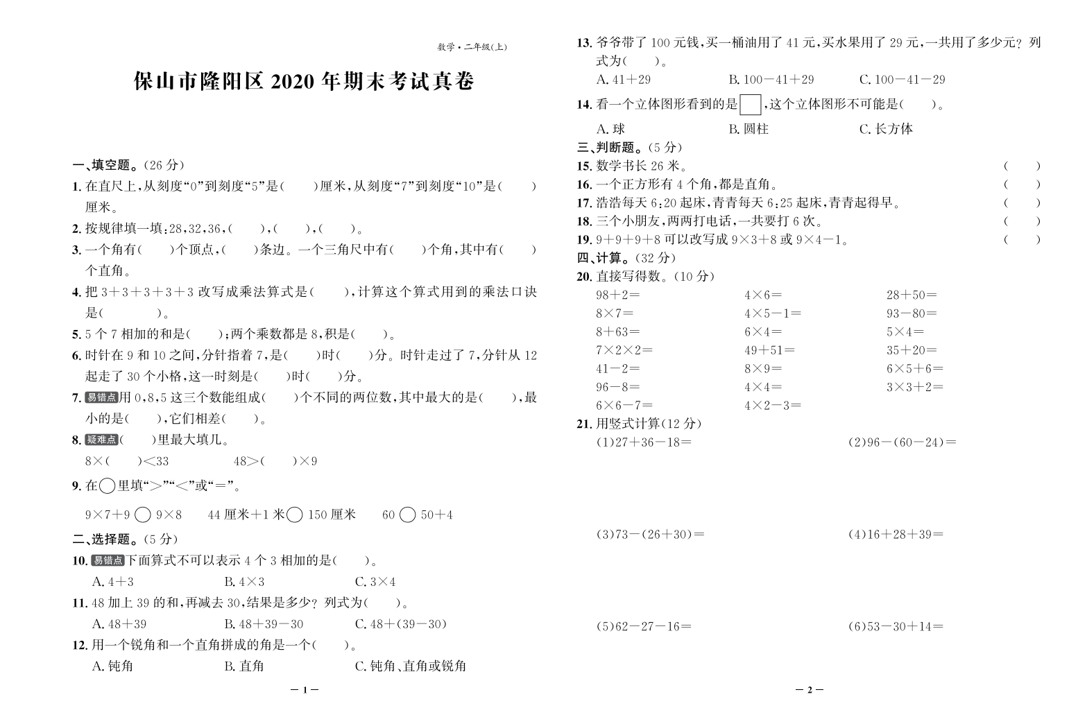 【真题】云南省保山市隆阳区数学二年级第一学期期末试题 2020-2021学年（人教版，含答案，PDF）.pdf 第1页
