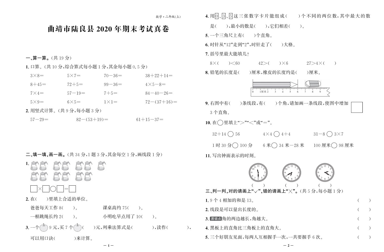 【真题】云南省曲靖市陆良县数学二年级第一学期期末试题 2020-2021学年（人教版，含答案，PDF）.pdf 第1页