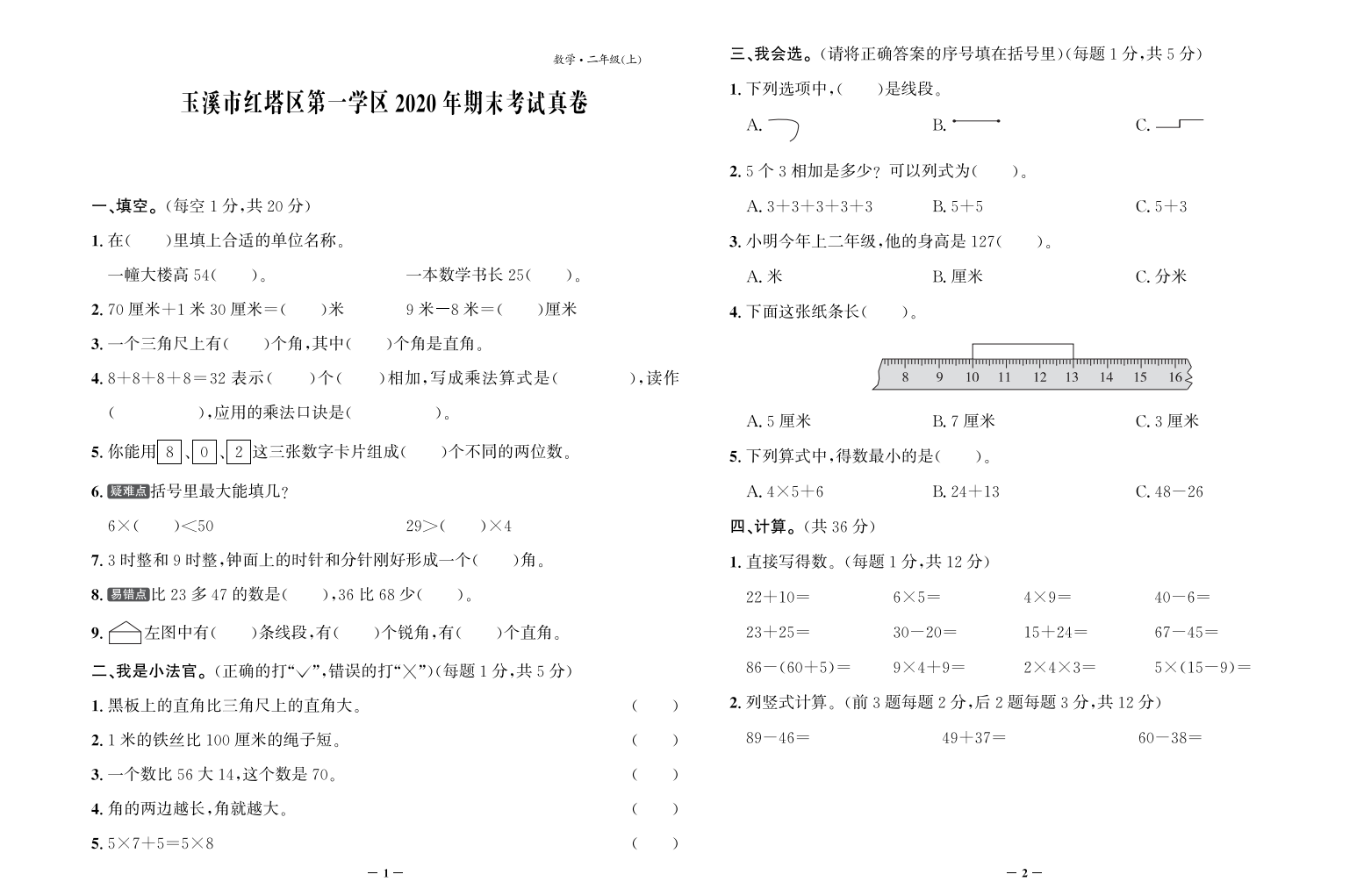 【真题】云南省玉溪市红塔区第一学区数学二年级第一学期期末试题 2020-2021学年（人教版，含答案，PDF）.pdf 第1页