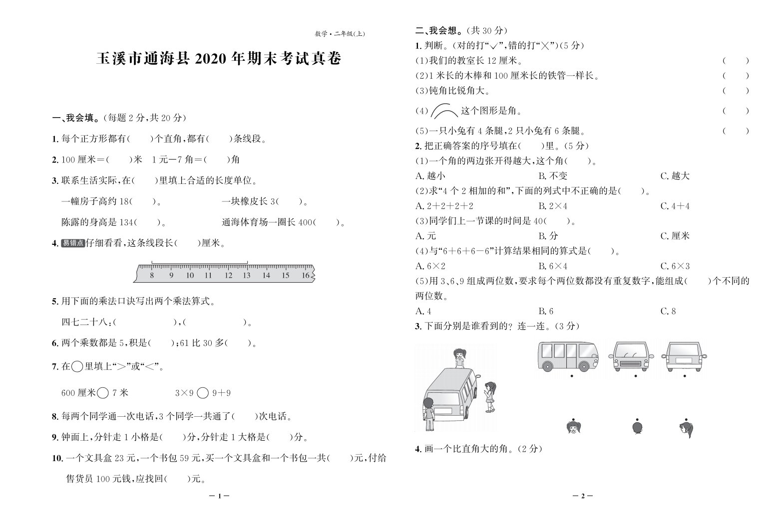 【真题】云南省玉溪市通海县数学二年级第一学期期末试题 2020-2021学年（人教版，含答案，PDF）.pdf 第1页