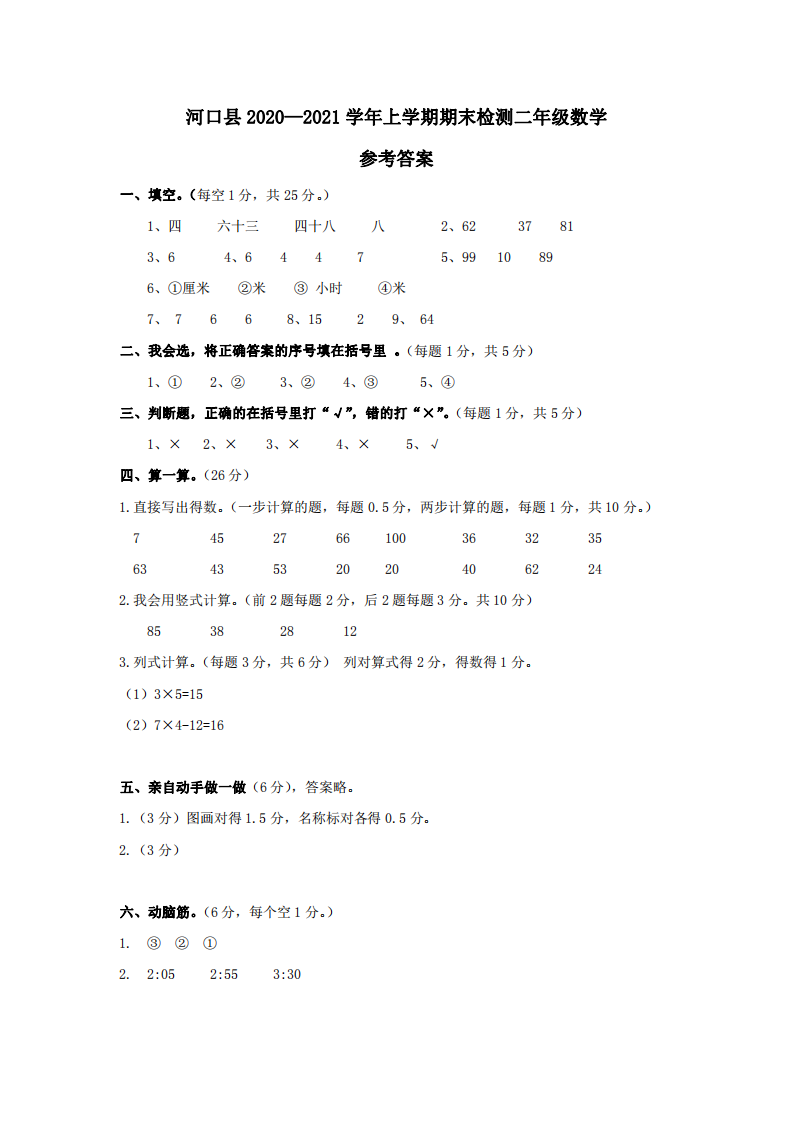云南省红河州河口县数学二年级上学期期末试题 2020-2021学年参考答案.pdf 第1页
