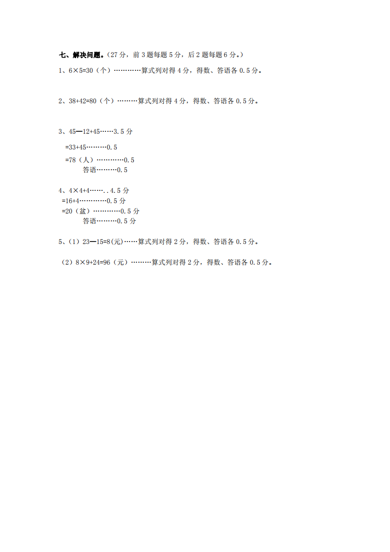云南省红河州河口县数学二年级上学期期末试题 2020-2021学年参考答案.pdf 第2页