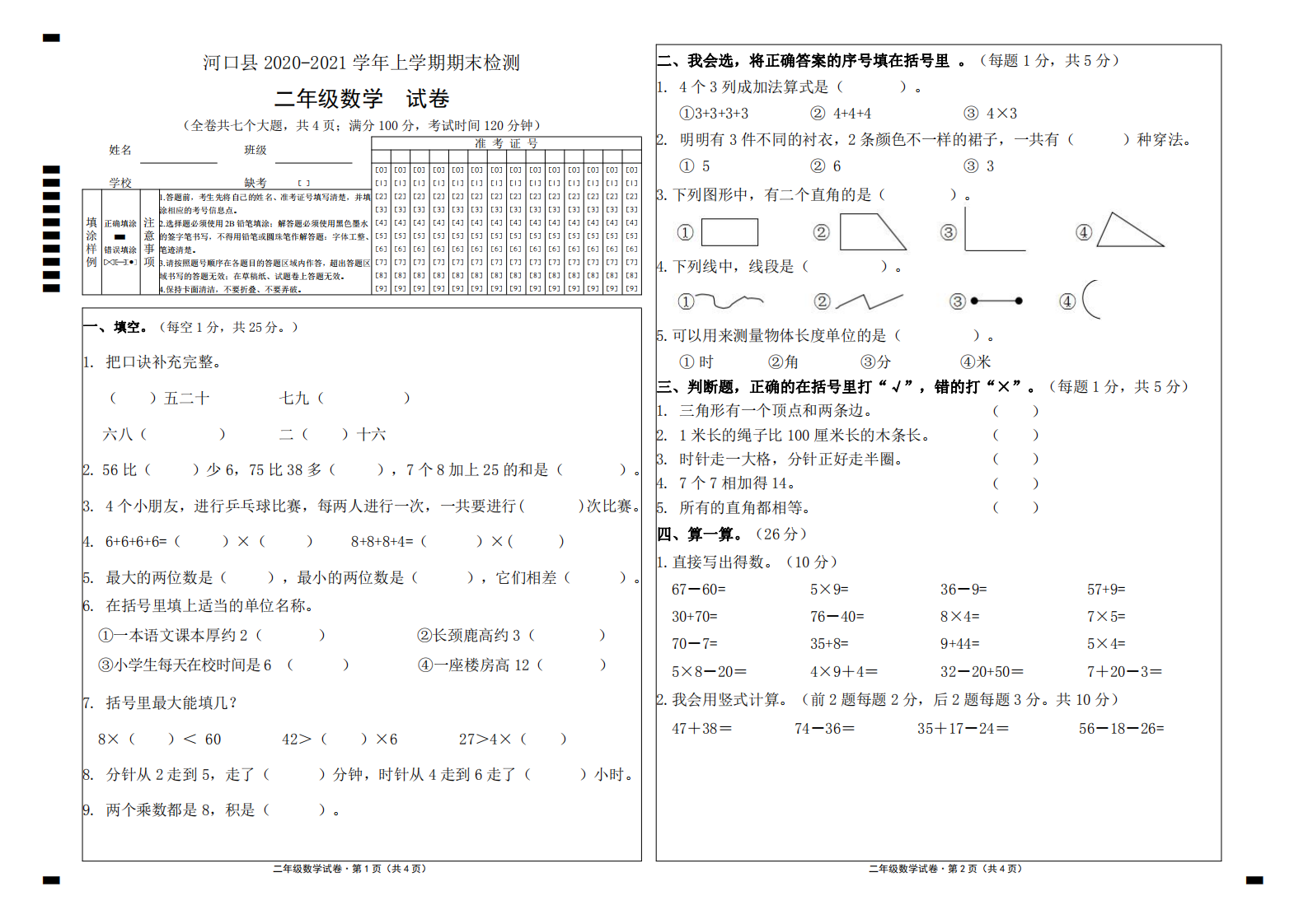 云南省红河州河口县数学二年级上学期期末试题 2020-2021学年试卷.pdf 第1页