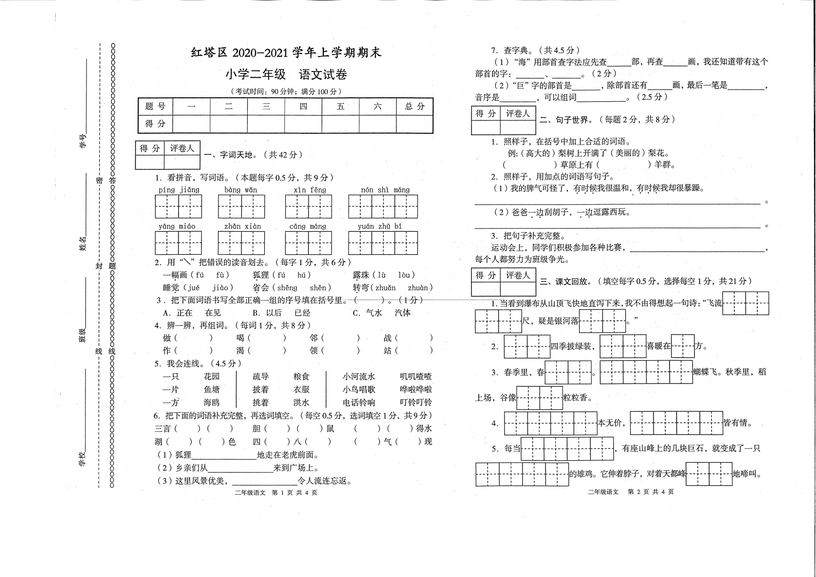 【真题】云南省玉溪市红塔区二年级2020-2021学年上学期语文期末考试 -pdf部编版.pdf 第1页