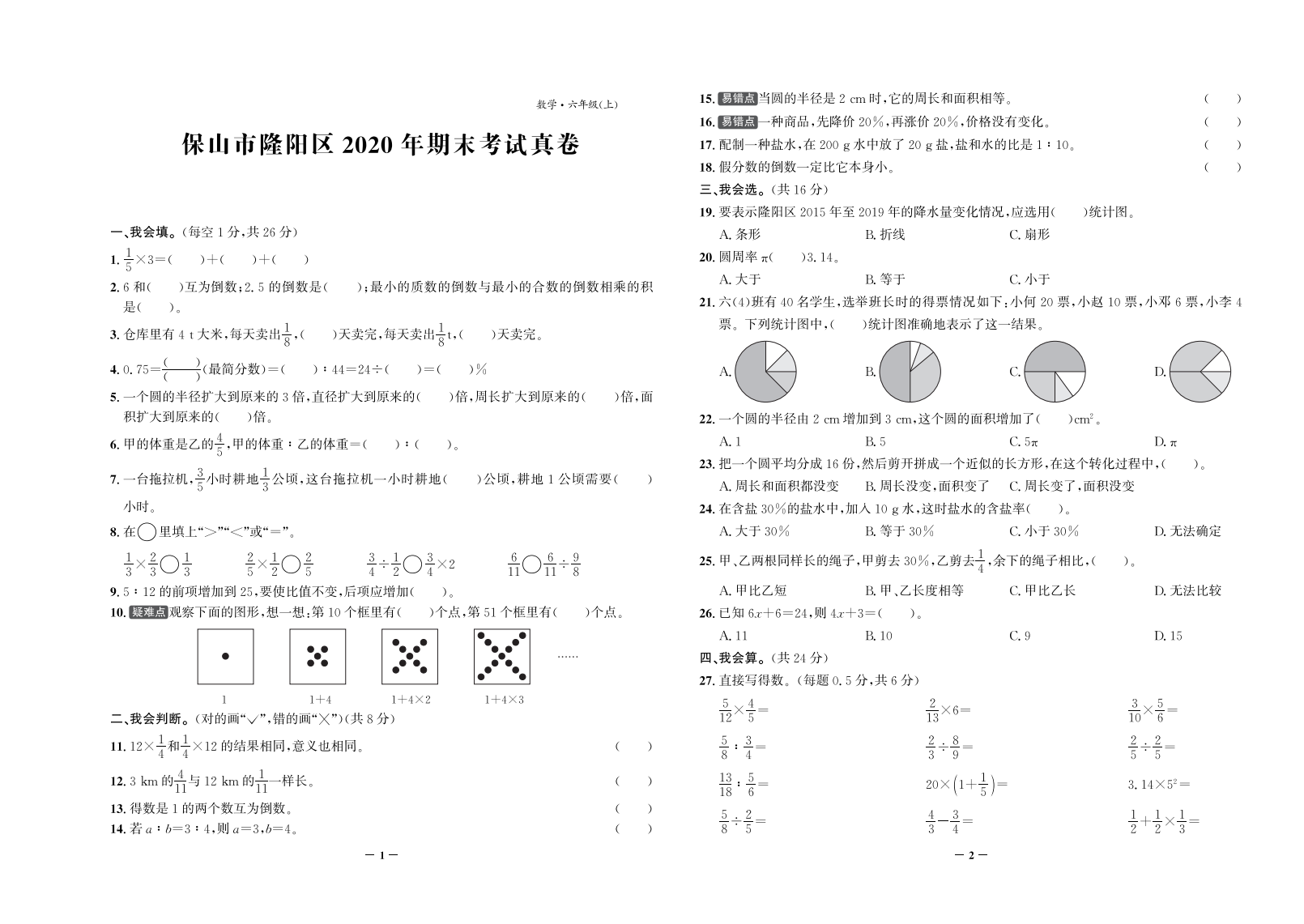 【真题】云南省保山市隆阳区数学六.年级第一学期期末试题 2020-2021学年（人教版，含答案，PDF）.pdf 第1页