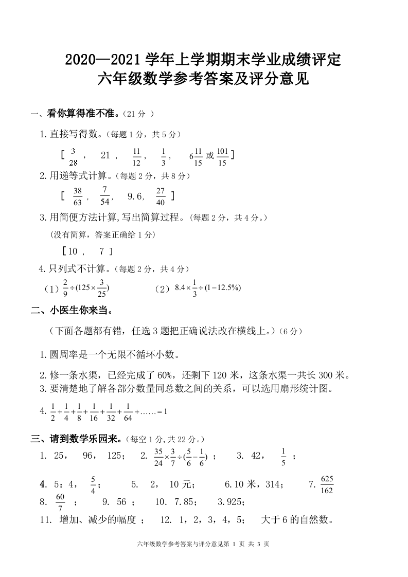 【真题】云南省大理州祥云县数学六年级上学期期末试题 （2020-2021学年）参考答案.doc 第1页