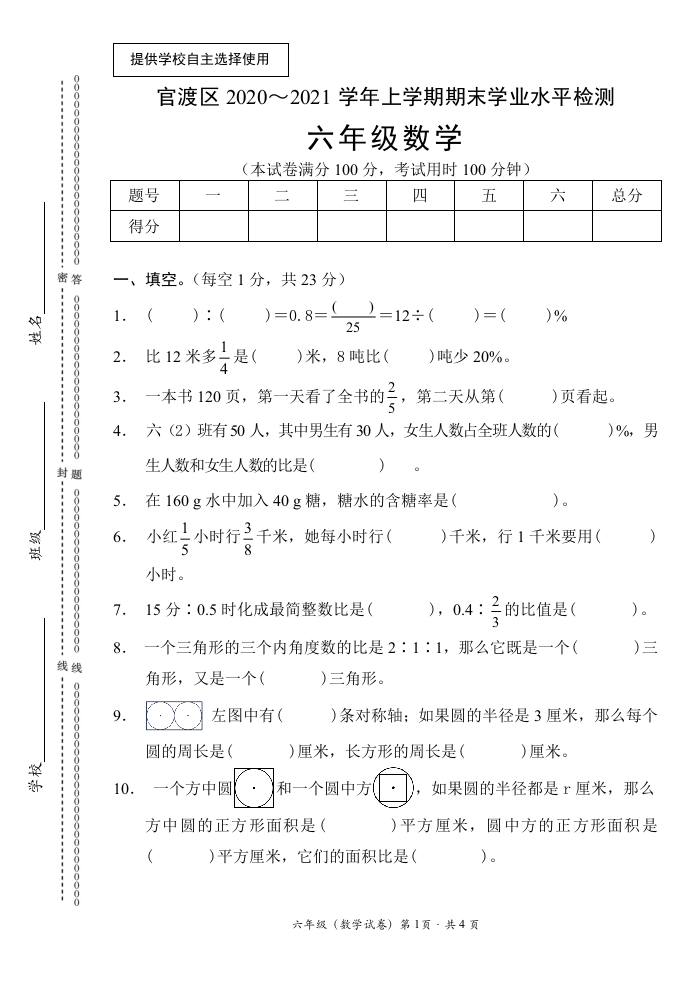 【真题】云南省昆明市官渡区数学六年级上学期期末试题 2020-2021学年（人教版）.doc 第1页