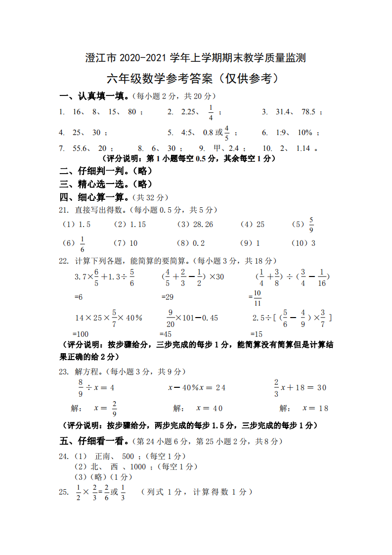 【真题】云南省玉溪市澄江六年级2020-2021学年上学期数学期末考试 -pdf人教版参考答案.pdf 第1页