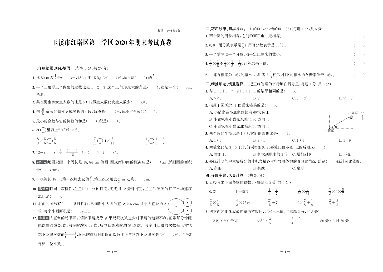 【真题】云南省玉溪市红塔区第一学区数学六年级第一学期期末试题 2020-2021学年（人教版，含答案，PDF）.pdf 第1页