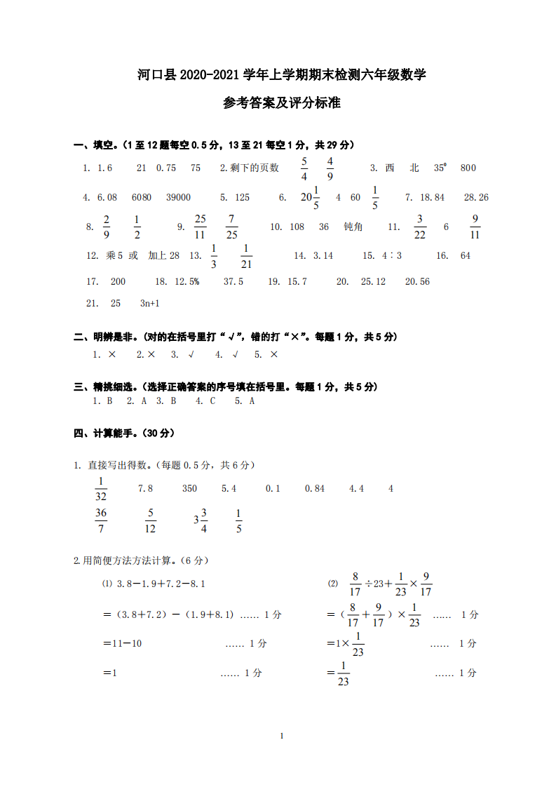 云南省红河州河口县数学六年级上学期期末试题 2020-2021学年（人教版）参考答案.pdf 第1页
