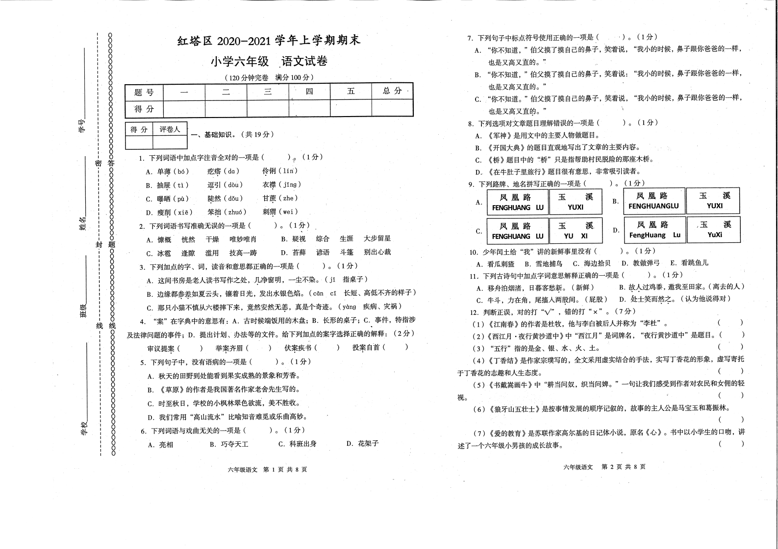 【真题】云南省玉溪市红塔区六年级2020-2021学年上学期语文期末考试 -部编版.pdf 第1页