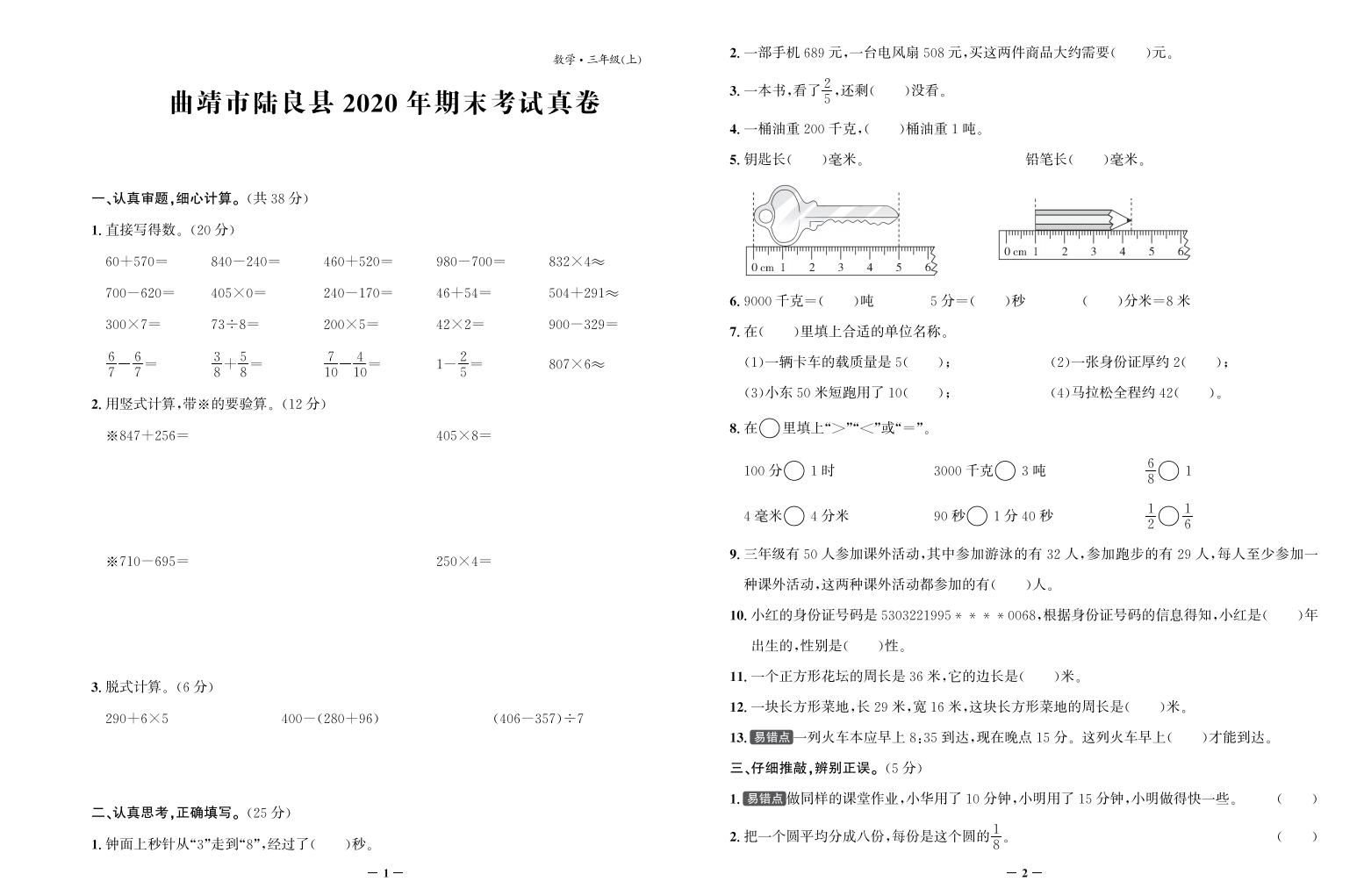 【真题】云南省曲靖市陆良县数学三年级第一学期期末试题 2020-2021学年（人教版，含答案，PDF）.pdf 第1页