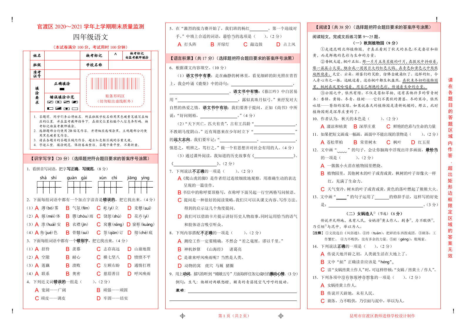 【真题】云南省昆明市官渡区语文四年级上学期期末试题 2020-2021学年（部编版）（试卷）.doc 第1页