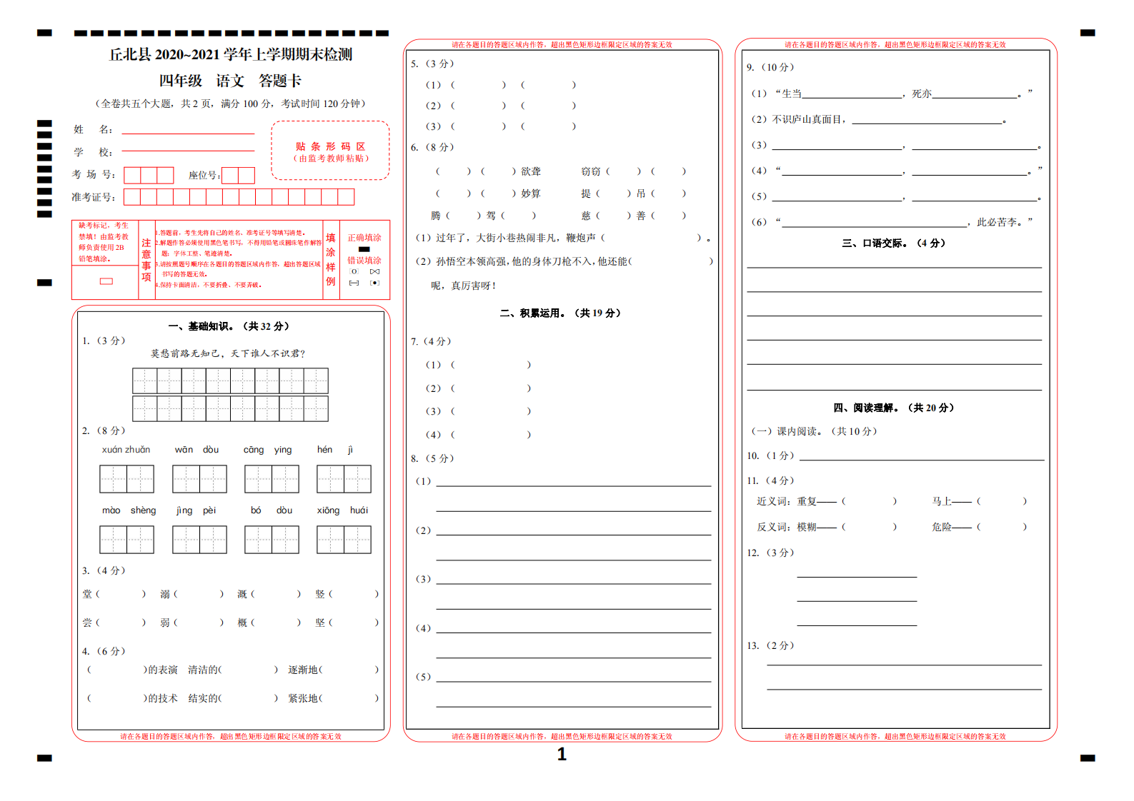 云南省文山州丘北县语文四年级上学期期末试题 2020-2021学年（部编版) 答题卡.pdf 第1页