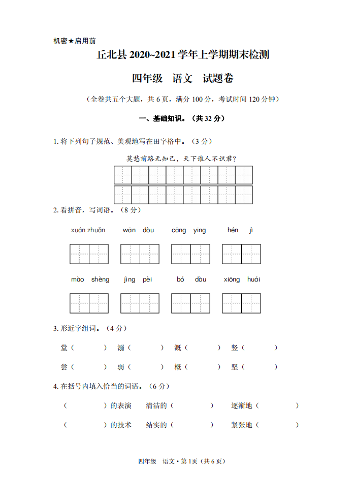 云南省文山州丘北县语文四年级上学期期末试题 2020-2021学年（部编版) 试卷.pdf 第1页