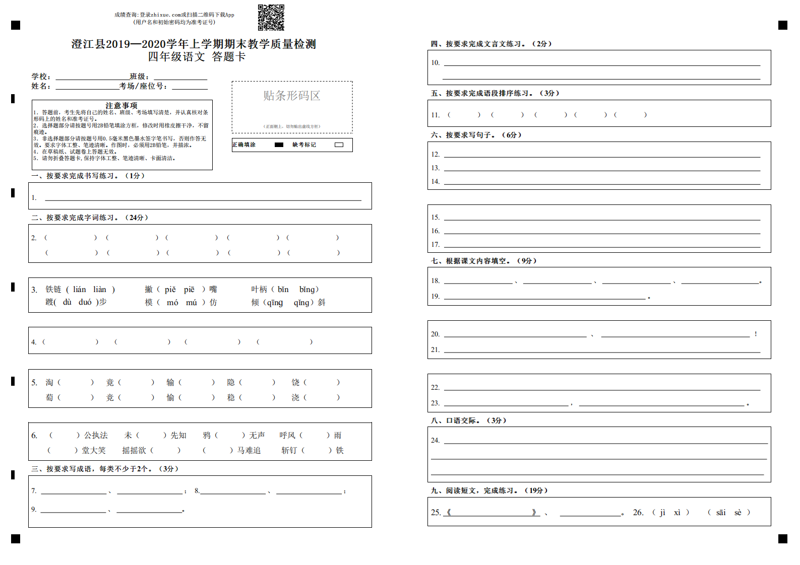 云南省玉溪市澄江县语文四年级上学期期末试题 2019-2020学年（部编版）答题卡.pdf 第1页