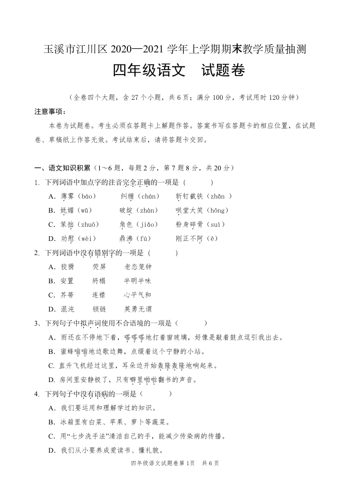 云南省玉溪市江川区语文四年级上学期期末试题 2020-2021学年（部编版，含答案）.doc 第1页