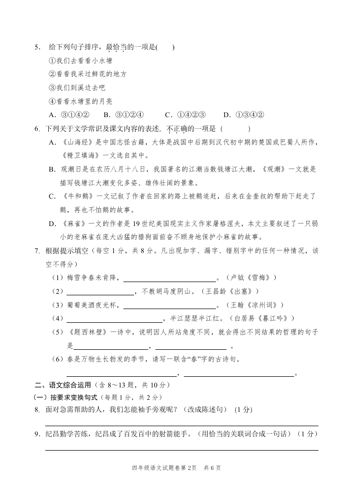 云南省玉溪市江川区语文四年级上学期期末试题 2020-2021学年（部编版，含答案）.doc 第2页