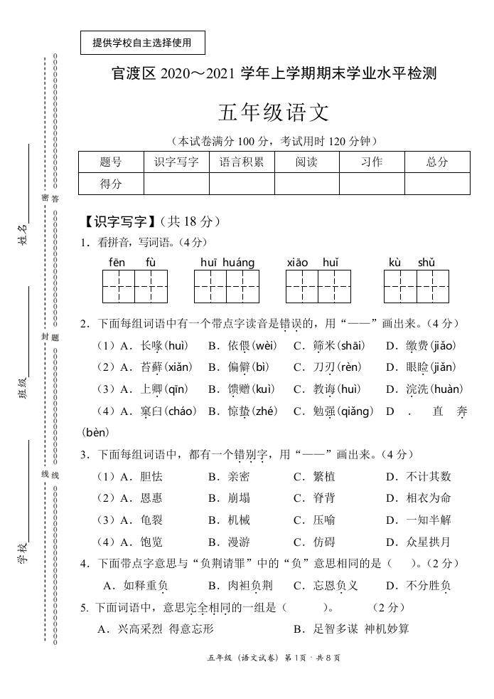 【真题】云南省昆明市官渡区语文五年级上学期期末试题 2020-2021学年（部编版）.doc 第1页