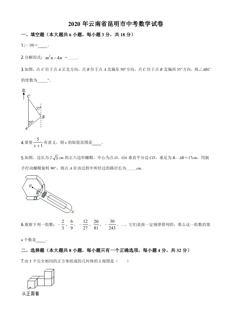 精品解析：云南省昆明市2020年中考数学试题（原卷版）.doc 第1页