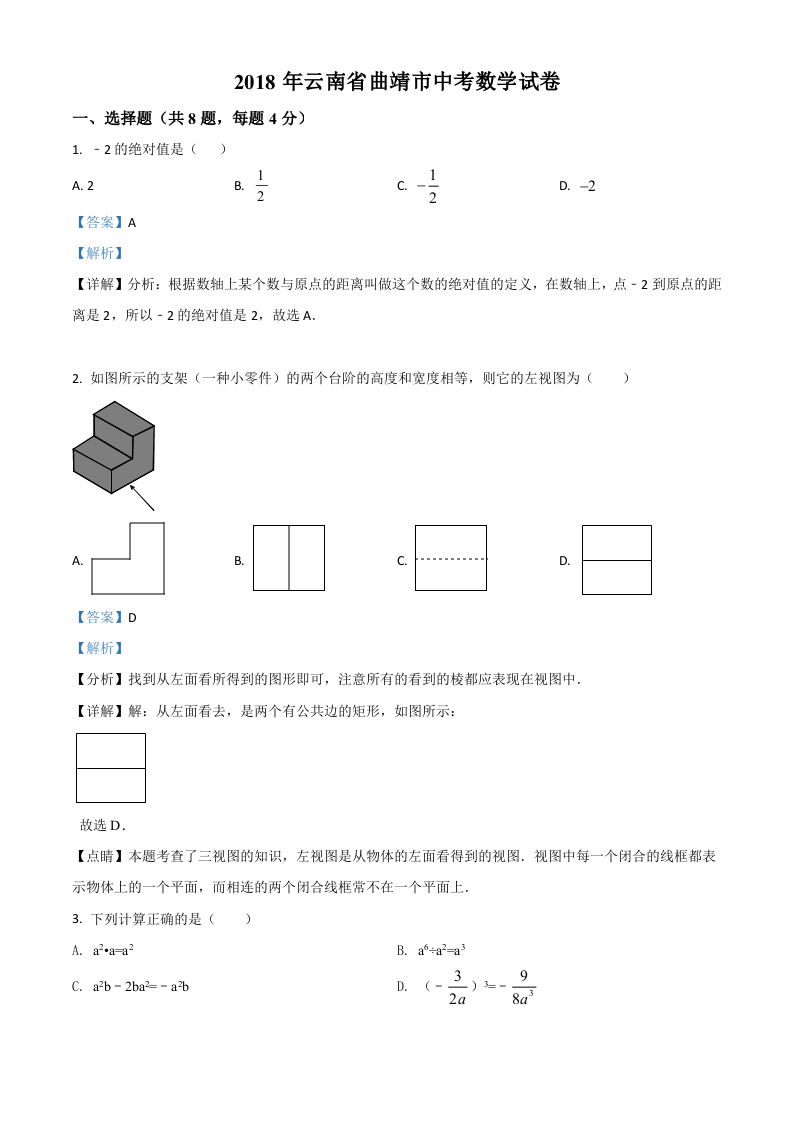 精品解析：云南省曲靖市2018年中考数学试题（解析版）.doc 第1页