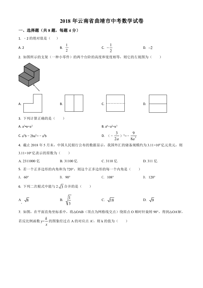 精品解析：云南省曲靖市2018年中考数学试题（原卷版）.doc 第1页