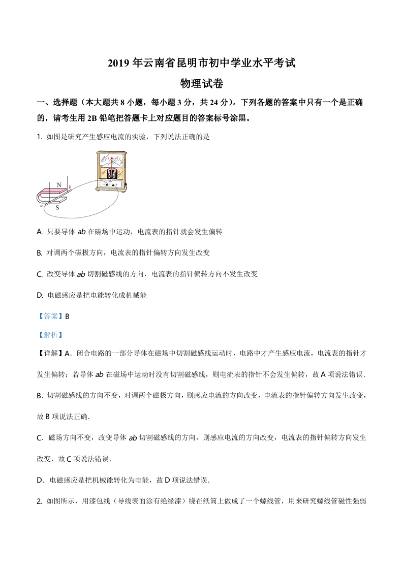 精品解析：2019年云南省昆明市中考物理试题（解析版）.doc 第1页