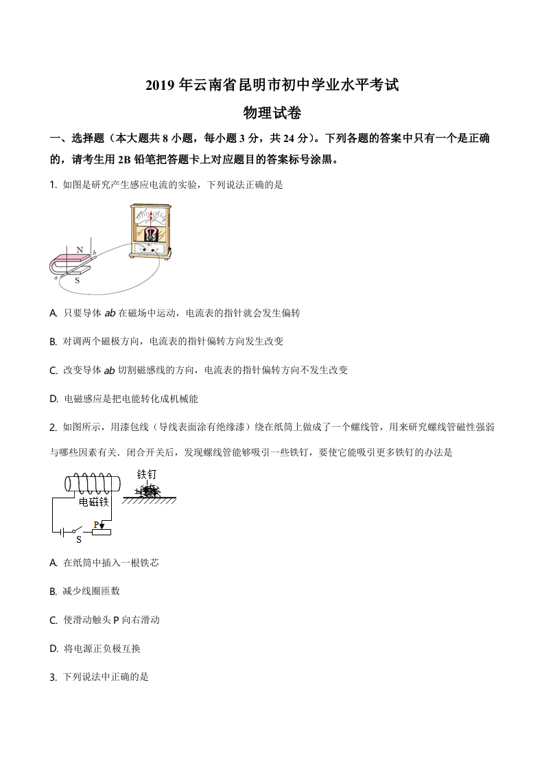 精品解析：2019年云南省昆明市中考物理试题（原卷版）.doc 第1页