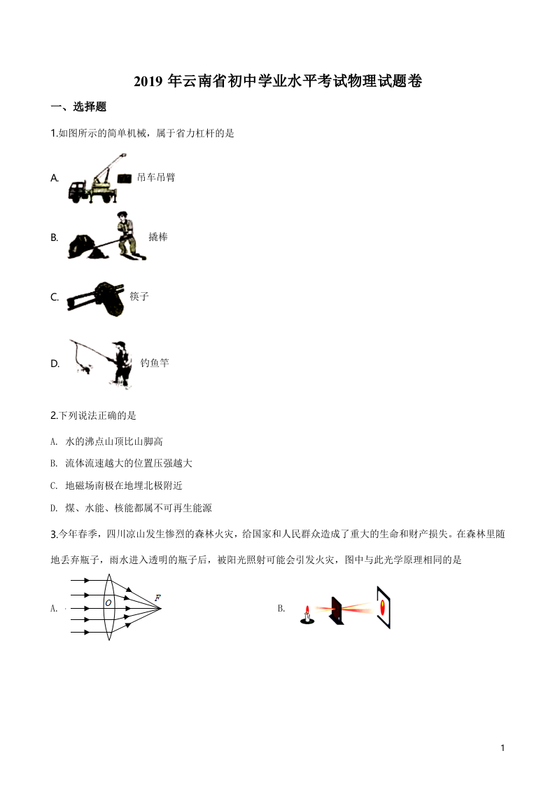 精品解析：2019年云南省中考物理试题（原卷版）.doc 第1页