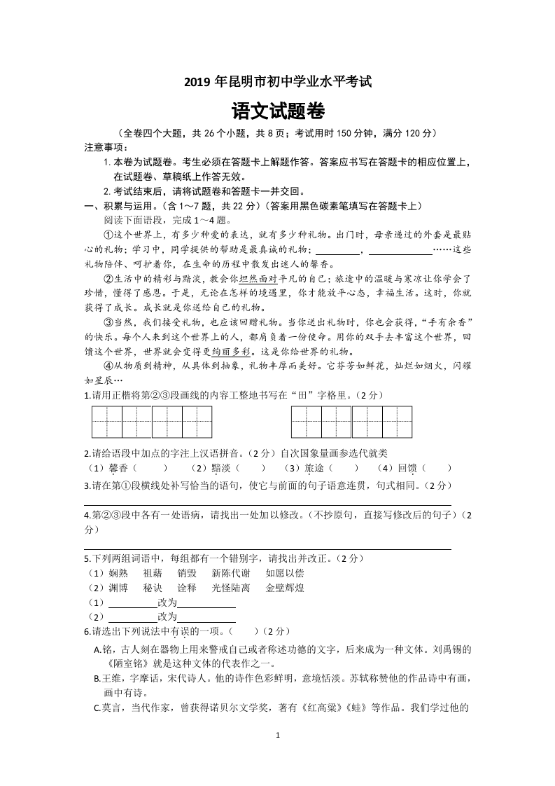 2019年云南省昆明市中考语文试题（word版，含答案）.docx 第1页