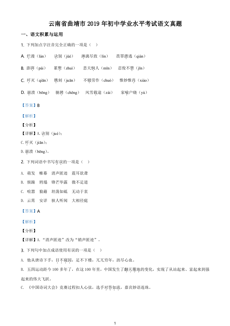 精品解析：云南省曲靖市2019年中考语文试题（解析版）.doc 第1页