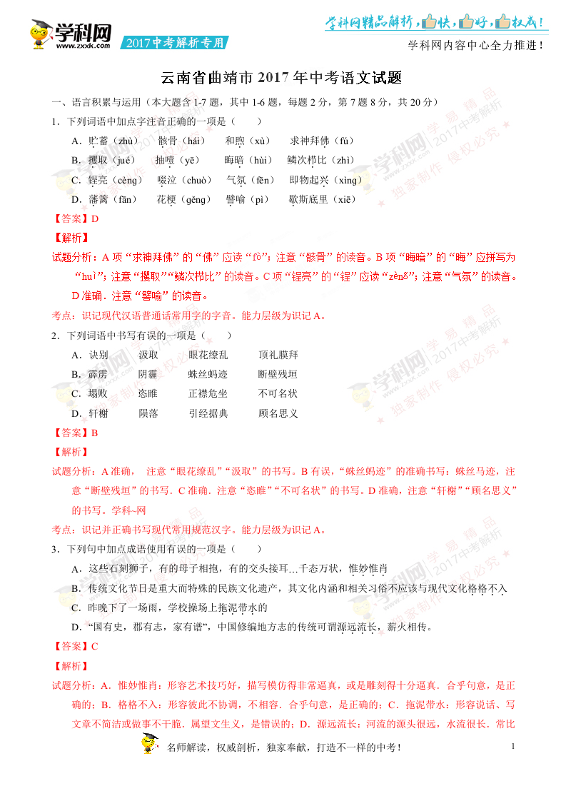 2017年中考真题精品解析 语文（云南曲靖卷）精编word版（解析版）.doc 第1页