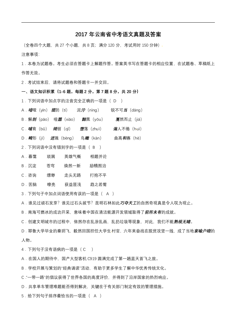 云南省2017年中考语文试题（word版,含答案）.doc 第1页