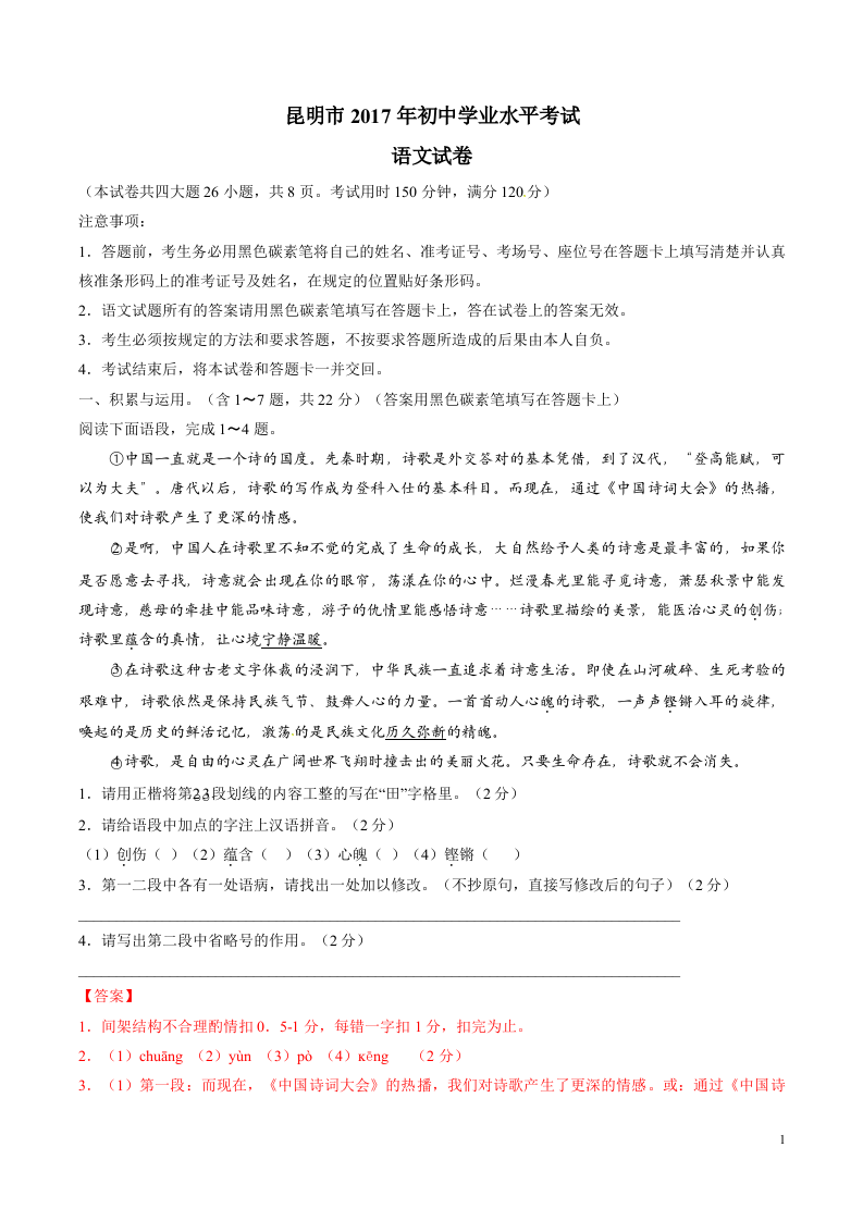 云南省昆明市2017年中考语文试题（精校word版,含答案）.doc 第1页