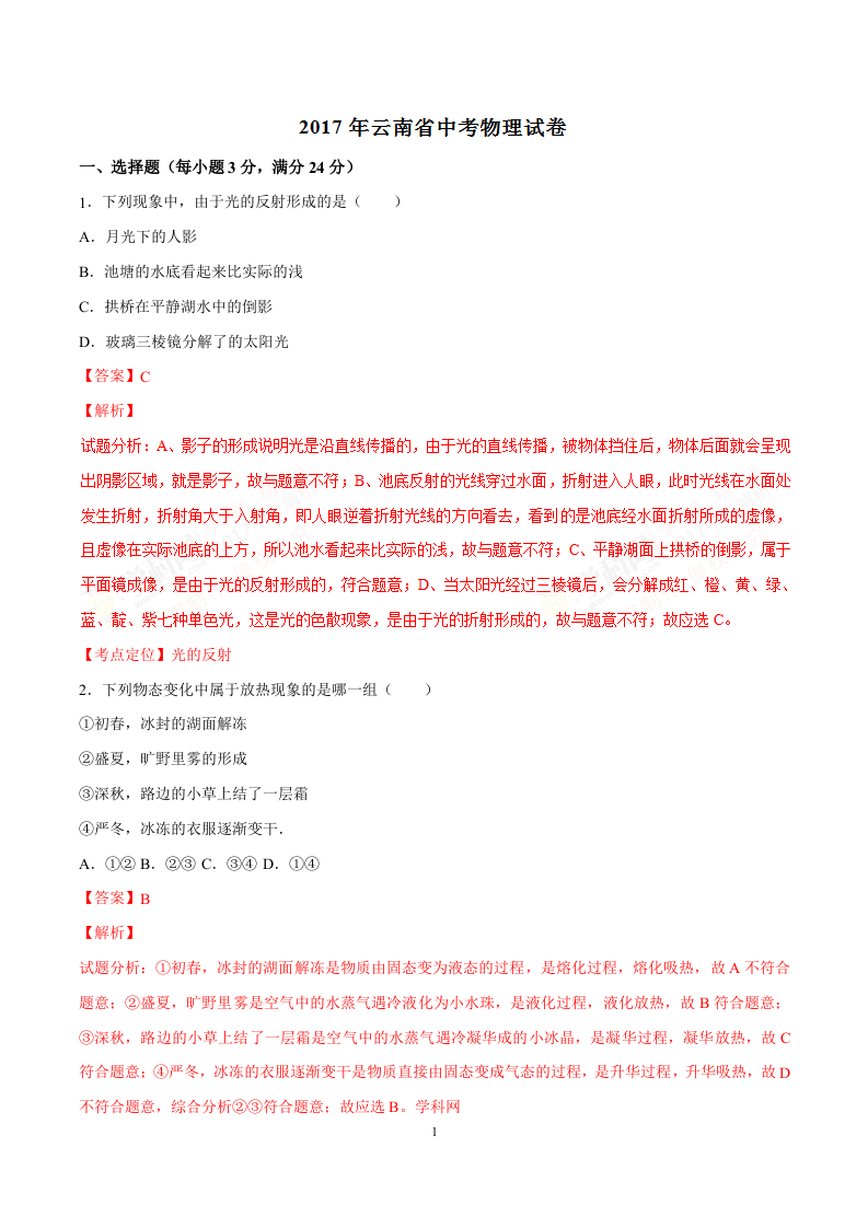 2017年中考真题精品解析 物理（云南卷）精编word版（解析版）.doc 第1页