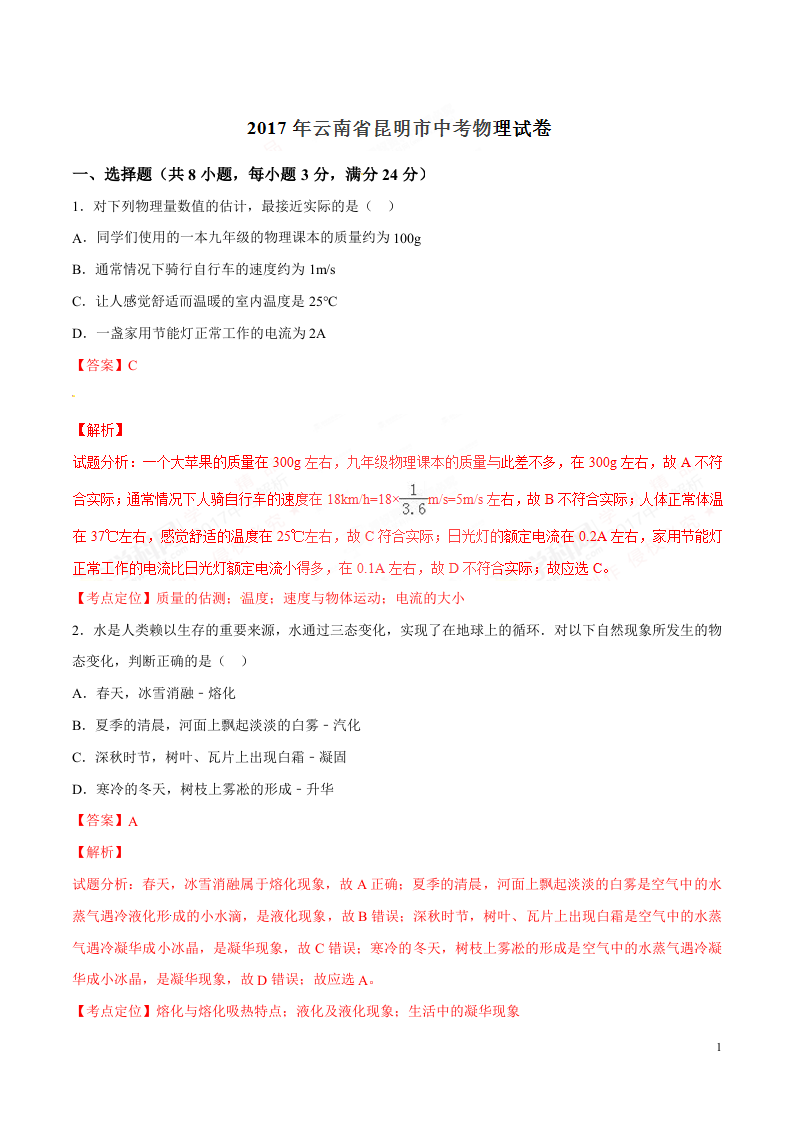 2017年中考真题精品解析 物理（云南昆明卷）精编word版（解析版）.doc 第1页