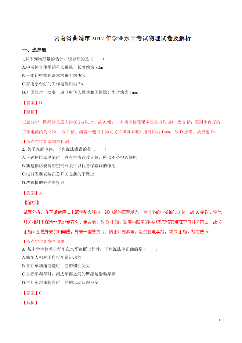 2017年中考真题精品解析 物理（云南曲靖卷）精编word版（解析版）.doc 第1页