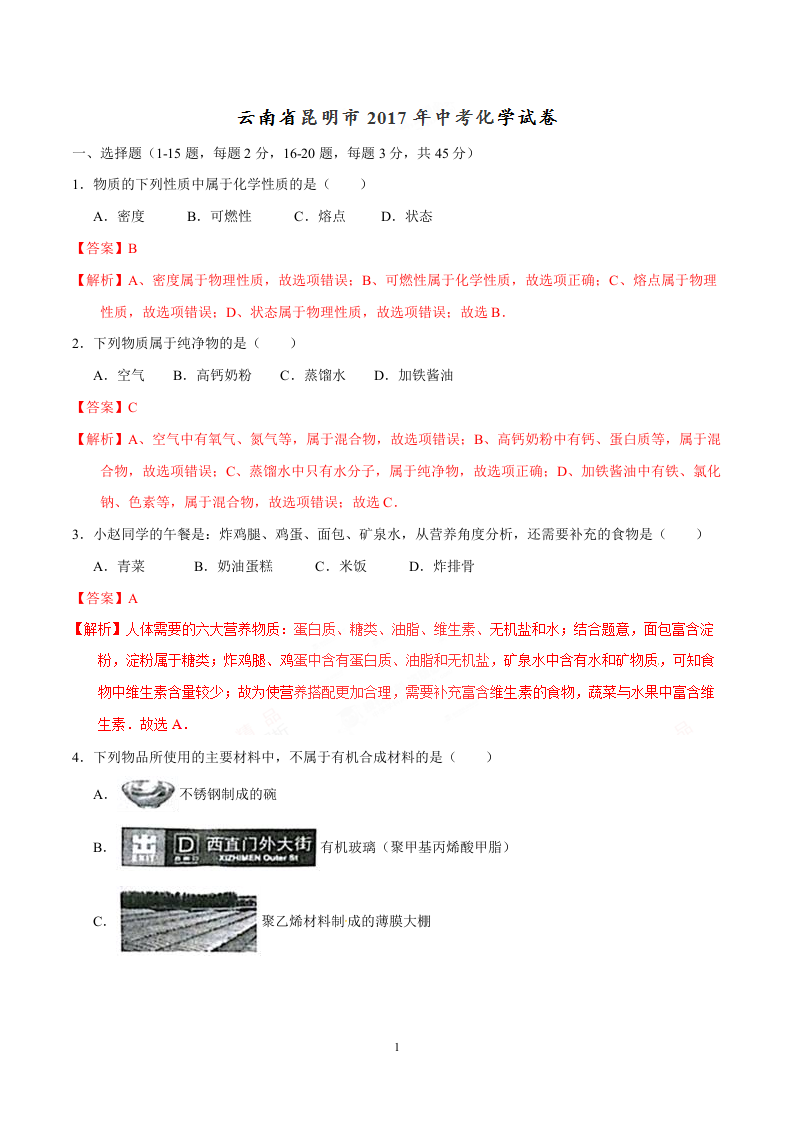 2017年中考真题精品解析 化学（云南昆明卷）精编word版（解析版）.doc 第1页
