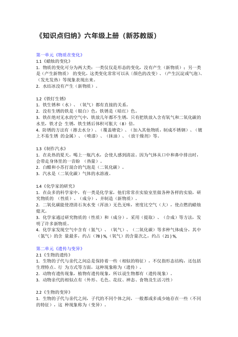 全册知识点归纳（知识点）-六年级上册科学++苏教版.doc 第1页