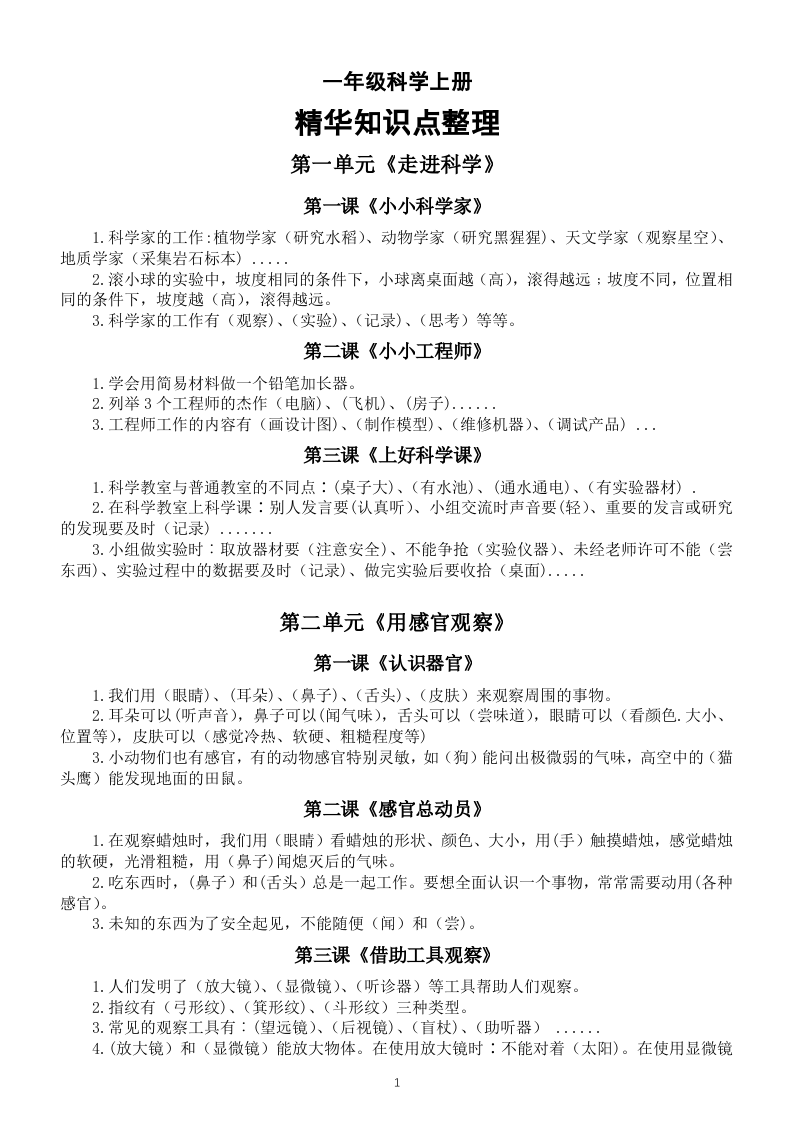 全册精华知识点整理（素材）一年级上册科学苏教版.docx 第1页