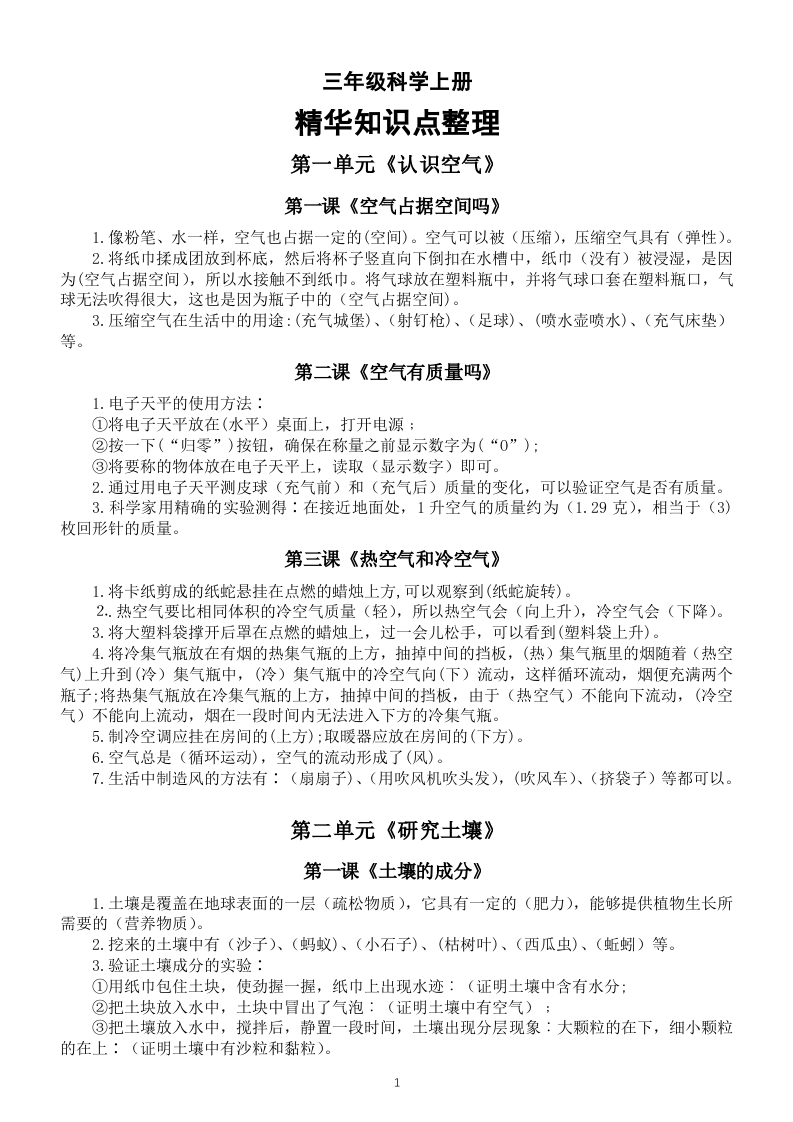 全册精华知识点整理（素材）三年级上册科学苏教版.docx 第1页
